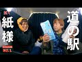 紙に助けられて【人生の秋！ エブリイワゴンで行く 60代夫婦 道の駅巡り旅】道の駅ひたちおおた 道の駅常陸大宮の旅 NO.1