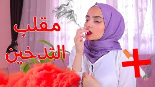 مقلب التدخين بأمي 