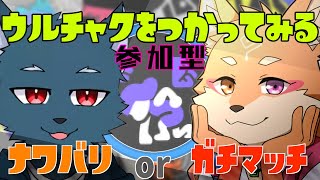 【コラボ・参加型・スプラトゥーン3】　特定スぺ使用”ウルトラチャクチ”を使ってみる　＃3