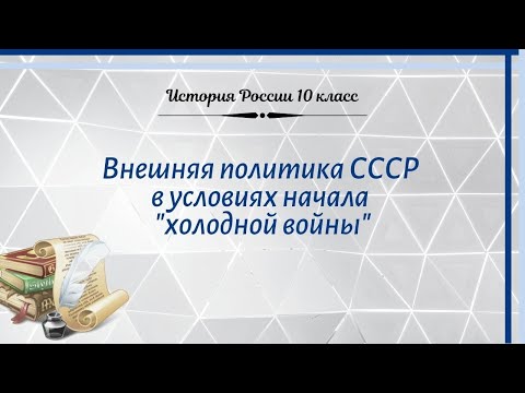 История России 10 кл Горинов §30 Внешняя политика СССР в условиях начала 'холодной войны'