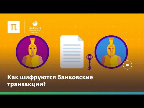 Как устроено шифрование?