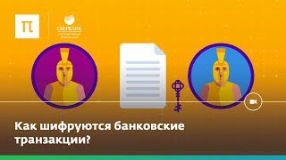 Как устроено шифрование?