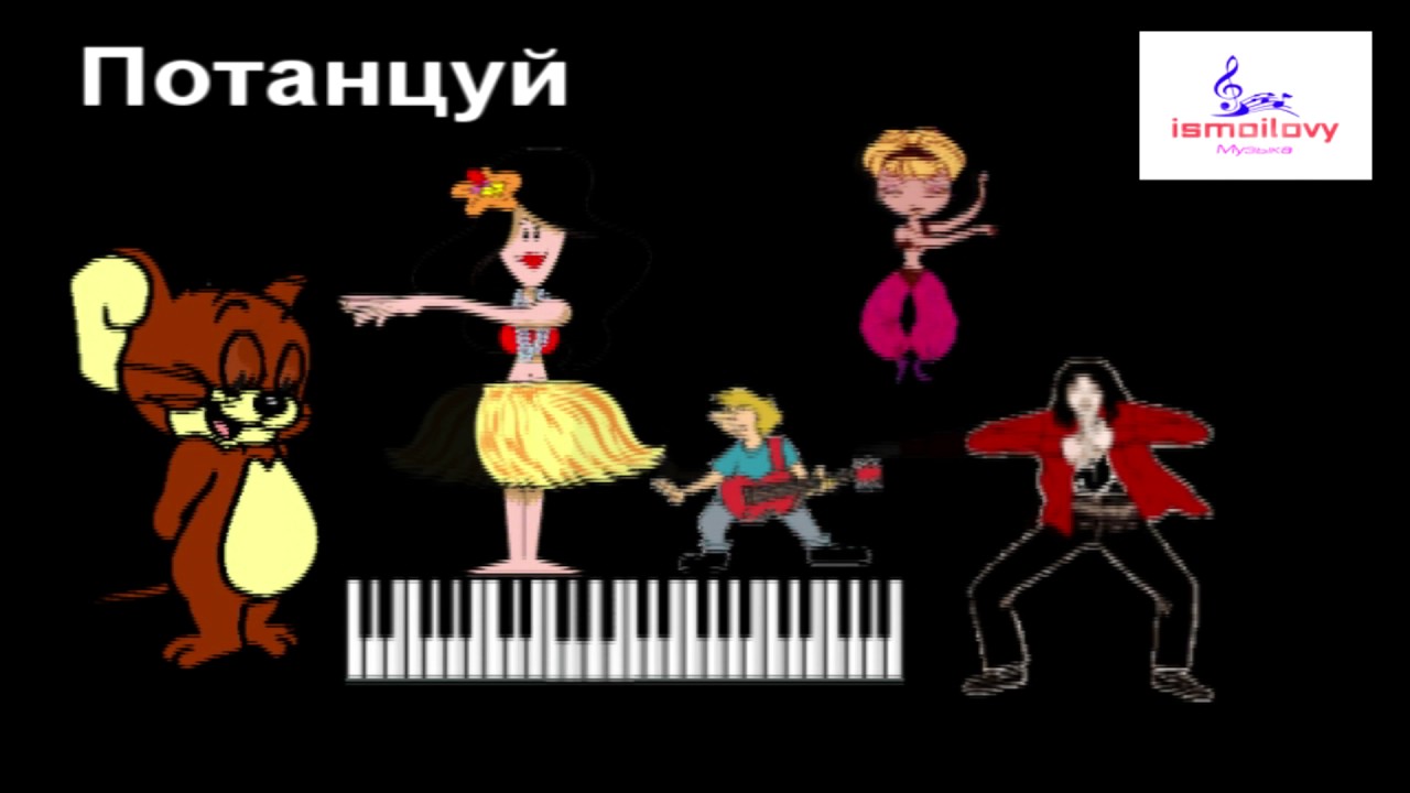 Песня потанцуем на русском