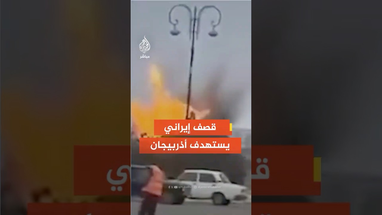 الخارجية الأذربيجانية: نندد بالهجمات التي أسفرت عن إصابة شخصين جراء هجوم بطائرات مسيّرة