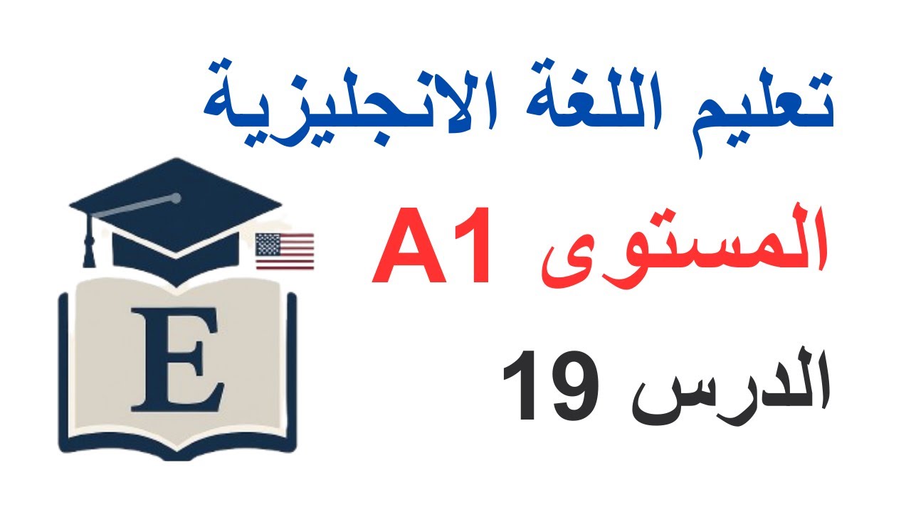 تعليم اللغة الانجليزية: الدرس 19  / المستوى A1.
