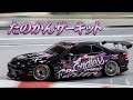 【DRIFT RC CAR 】ハイブリでたのかる🎵　　 鹿児島・ドリフトサーキット