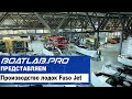 ХОЗЯЕВА СИБИРИ. Часть 2 - Производство лодок Fuso Jet