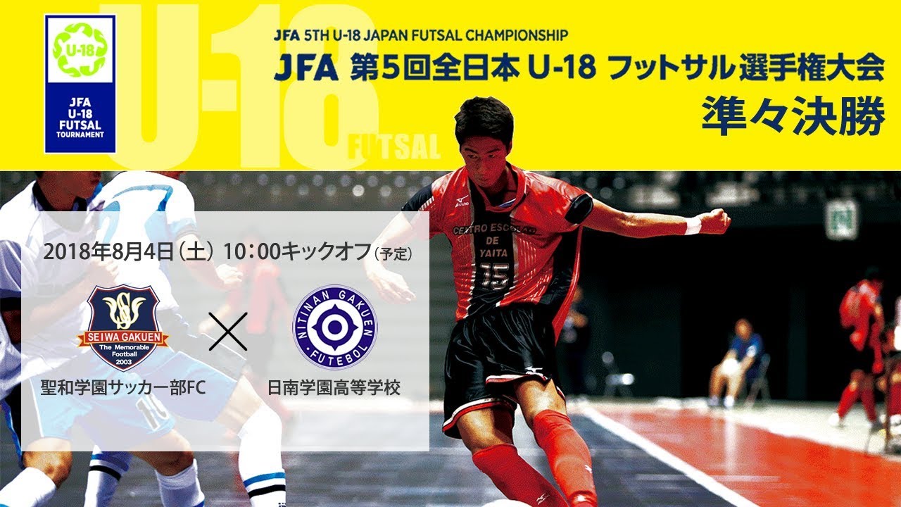 Jfa Tv Jfa 第5回全日本u 18フットサル選手権大会 大会 試合 Jfa 日本サッカー協会