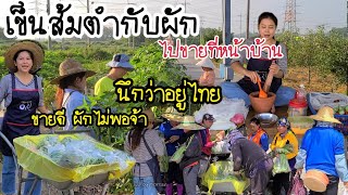 EP393 | Today, Thai people come to work near my houseI.sell vegetables and thai food.Happy today