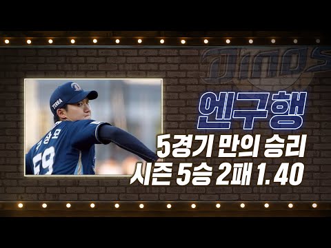 &amp;#39;엔구행&amp;#39; NC 구창모, 5경기 만의 승리 시즌 5승 2패 ERA 1.40! | #베이스볼투나잇 2022.07.28