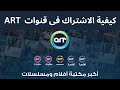 كيفية الاشتراك في شبكة قنوات ART في جميع الدول العربية 