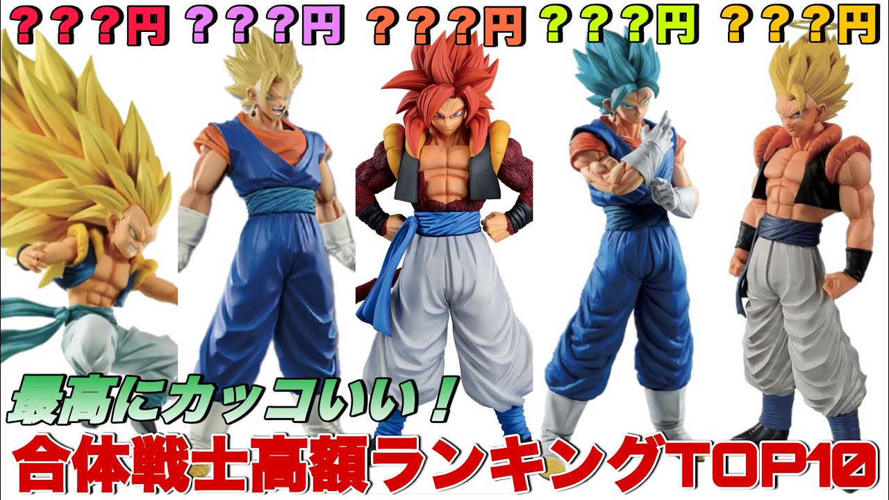 ドラゴンボール】最強の合体戦士の一番くじフィギュア高額相場