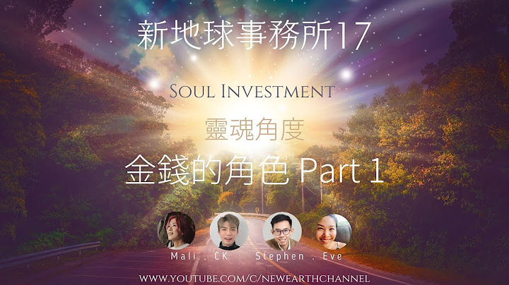 新地球事務所17 - Soul Investment 靈魂角度：金錢的角色 - 天天要聞