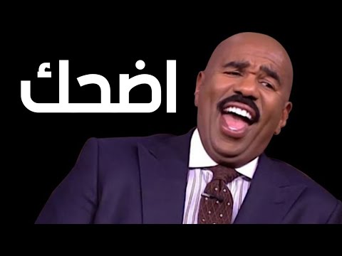 3 دقائق من الضحك