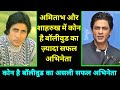 Amitabh Bachchan Vs Shahrukh khan Hit And Success Ratio | Who Was The Most Successful Superstar