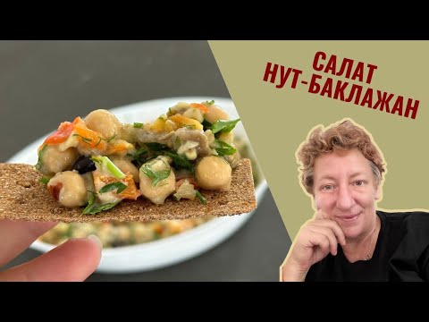 Вкусный САЛАТ из НУТА и БАКЛАЖАНОВ! 🥗✨ Попробуйте этот простой рецепт!