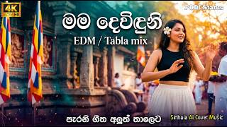 Mama Devinduni    edm  Tabla Mix  Sinhala Remix  Emotional Cover 2026 