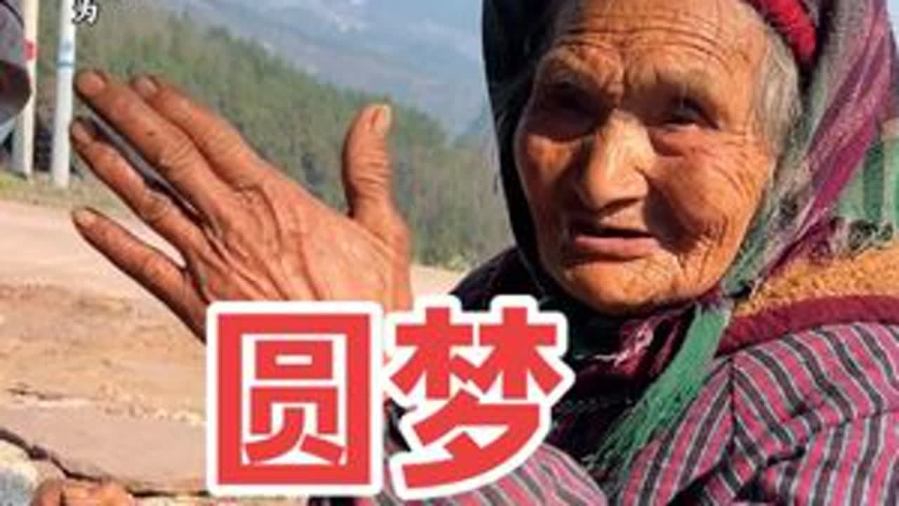 九旬老人有个梦 #记录美好农村生活 #创作者中心 #创作灵感 #赶大集 #关爱老人传递正能量 @DOU+上热门 @抖音小助手 @DOU+小助手