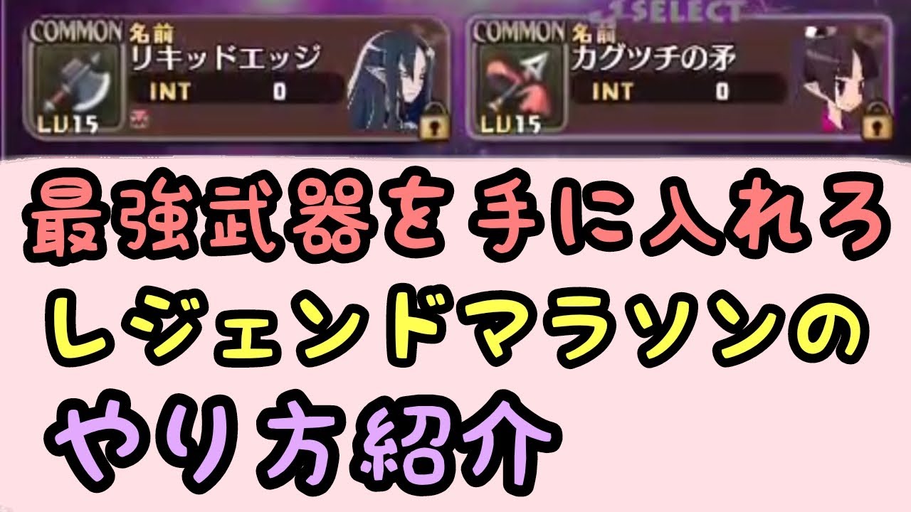 ディスガイアrpg 最強武器を手に入れろ レジェンドマラソンのやり方紹介 Youtube ディスガイアrpg 最強武器を手に入れろ レジェンドマラソンのやり方紹介 Youtube