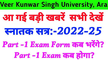 तैयार हो जाओ सभी Vksu Part 1 Exam Date 2022-25 || Vksu Part 1 Exam Form Online 2022-25 | Vksu Exam |