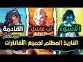 القصة الكاملة لجميع الأفاتارت الجزء الثاني