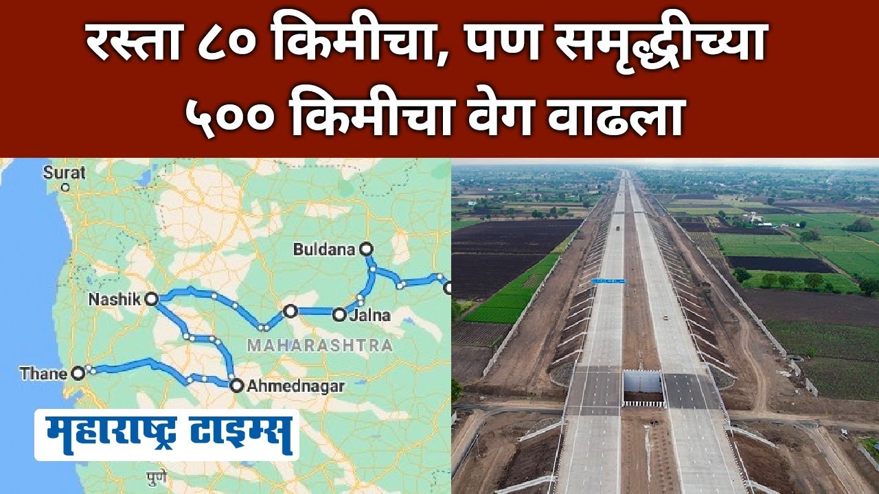 Samruddhi Mahamarg Phase 2 | टप्पा फक्त ८० किमीचा, पण यानेच आधीच्या ५२० किमीचं चित्र पालटणार