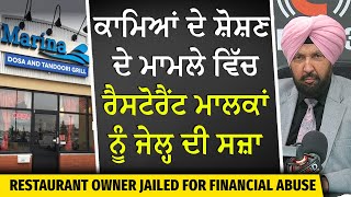 Restaurant Owner Jailed for Financial Abuse of Temporary Foreign Workers | ਸ਼ੋਸ਼ਣ ਦੇ ਮਾਮਲੇ