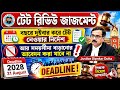 বছরে দুইবার করে টেট নেওয়ার নির্দেশ Judgement সহ দেখুন❗Primary TET Compulsory Review Judgement