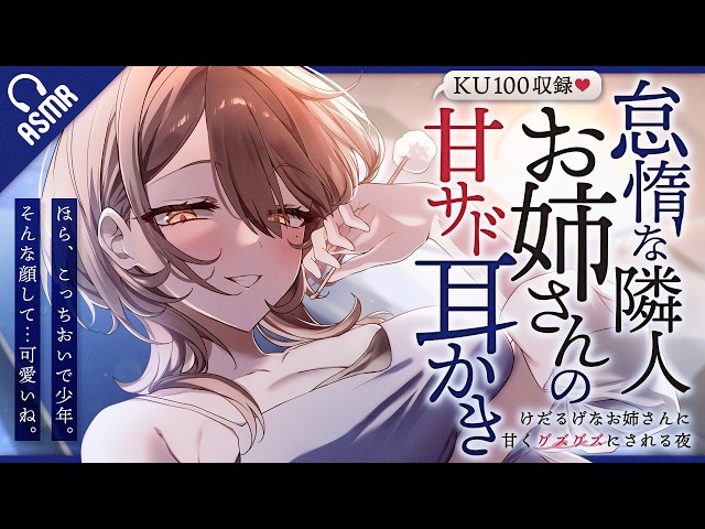 【耳かき/ASMR】怠惰な隣人お姉さんの甘サド耳かき～けだるげなお姉さんに甘くグズグズにされる夜～【バイノーラル/KU100】