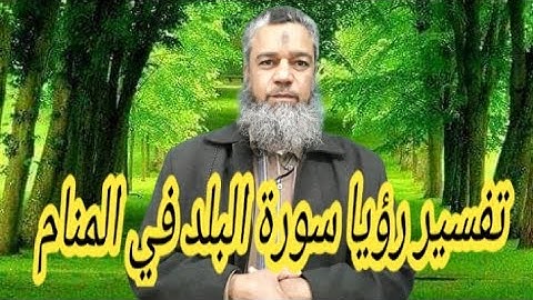 نجاة من الياس لمن تلا سورة البلد في المنام