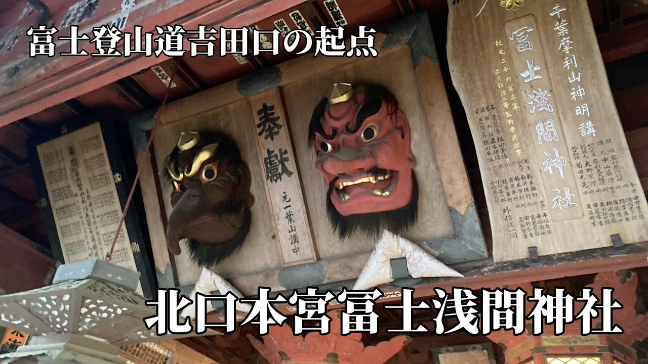 1900年の歴史がある富士山の遥拝地【北口本宮冨士浅間神社】