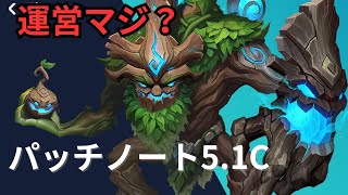 ソブリンが見るパッチノート5.1C【ワイルドリフト】