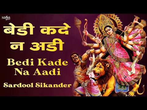 Sardool Sikander Mata Ki Bhente Navratri Special Mata Rani Bhajan Bedi Kade Na Aadi Bhajan