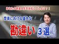 音楽における３つの勘違い！あなたの音楽人生を左右してしまうかもしれない盛大な勘違いとは？【音楽談話134】
