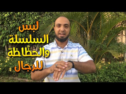 حكم لبس السلسلة و الحظاظة للرجال الداعية أحمد علوان