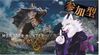 【＃モンハンワイルズ】【参加型】明日のコラボに備えてモンハン！モンハン！ひたすらモンハン！【Vtuber/大神犬次郎】