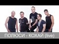 ПОЛЮСИ - КОХАЙ (live) День міста Житомир