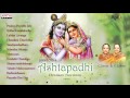 Jayadeva Ashtapadhi Vol.1 || Bombay Sisters || Sanskrit Devotional songs | Lord Krishna Songs | Mp3 Song