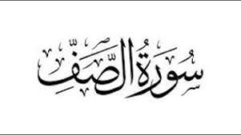 تلاوة عطرة خاشعة - سورة الصف - علاء المزجاجي