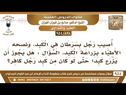 [838 -954] رجل أصيب بسرطان في الكبد فهل يجوز له أن يزرع كبدا من كبد رجل كافر؟