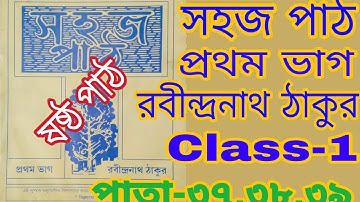 Class-1 সহজ পাঠ রবীন্দ্রনাথ ঠাকুর || ষষ্ঠ পাঠ পাতা ৩৭,৩৮,৩৯ ||প্রথম ভাগ||#WBBSE