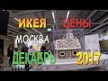 НОВОГОДНИЕ ПОКУПКИ IKEA 2017