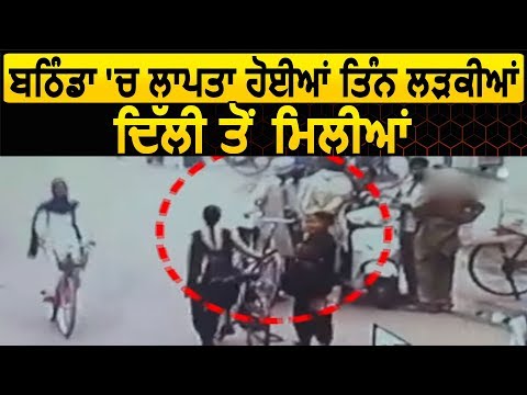 Breaking: Bathinda में लापता हुई 3 लड़कियां को Police ने Delhi से किया बरामद