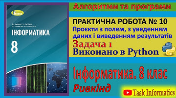 Практична робота № 10. Проєкти з полем. Задача 1 (Python) | 8 клас | Ривкінд