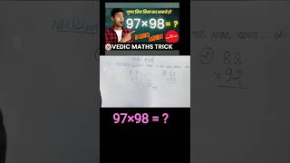 97 x 98 in 5 Sec 🔥 Vedic Maths #Shorts