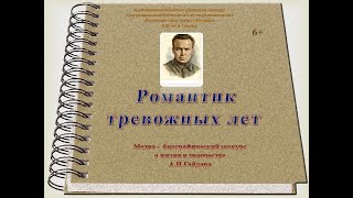 Биографический экскурс о жизни и творчестве А.П.Гайдара «Романтик тревожных лет»