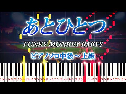 楽譜あり あとひとつ FUNKY MONKEY BABYS ピアノソロ中級 上級 朝日放送 第92回夏の高校野球 応援ソング ピアノアレンジ楽譜 