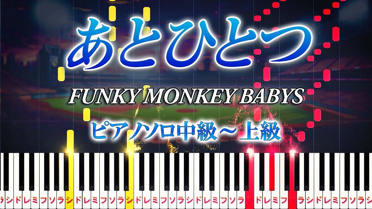 【楽譜あり】あとひとつ/FUNKY MONKEY BABYS（ピアノソロ中級～上級）朝日放送「第92回夏の高校野球」応援ソング【ピアノアレンジ楽譜】