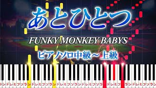 【楽譜あり】あとひとつ/FUNKY MONKEY BABYS(ピアノソロ中級~上級)朝日放送「第92回夏の高校野球」応援ソング【ピアノアレンジ楽譜】