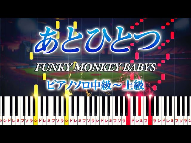 あとひとつ - FUNKY MONKEY BABYS【オルゴールver.】TV「第92回夏の